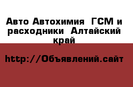 Авто Автохимия, ГСМ и расходники. Алтайский край